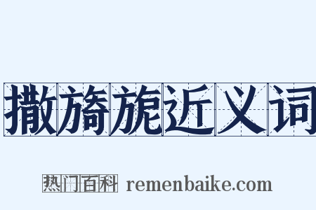 撒旖旎近义词是什么意思的图片